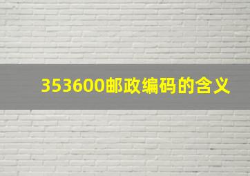 353600邮政编码的含义