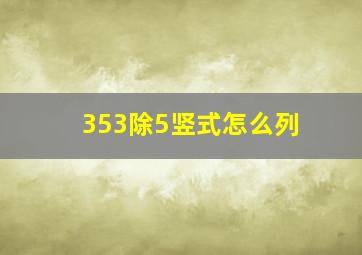 353除5竖式怎么列