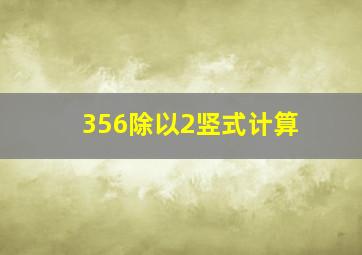 356除以2竖式计算