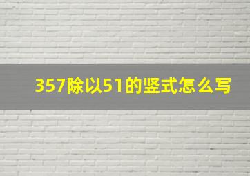 357除以51的竖式怎么写