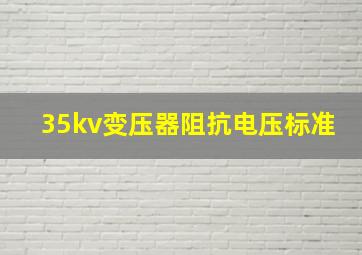 35kv变压器阻抗电压标准