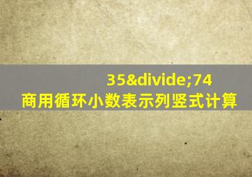 35÷74商用循环小数表示列竖式计算