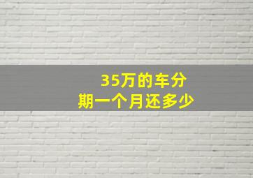 35万的车分期一个月还多少