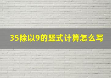 35除以9的竖式计算怎么写