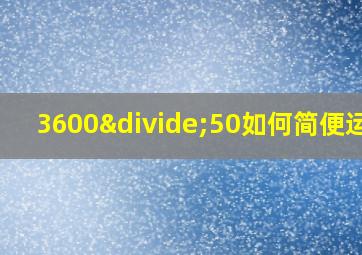 3600÷50如何简便运算