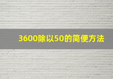 3600除以50的简便方法