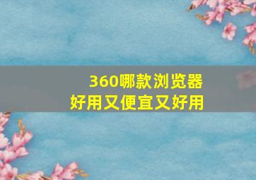 360哪款浏览器好用又便宜又好用