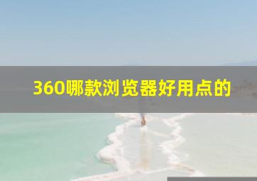 360哪款浏览器好用点的