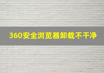 360安全浏览器卸载不干净