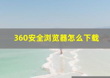 360安全浏览器怎么下载