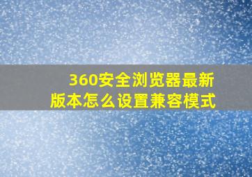 360安全浏览器最新版本怎么设置兼容模式