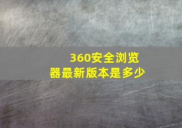 360安全浏览器最新版本是多少