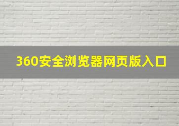 360安全浏览器网页版入口