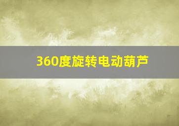 360度旋转电动葫芦