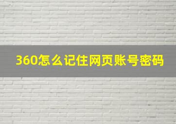 360怎么记住网页账号密码