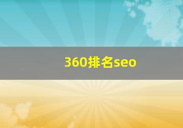 360排名seo