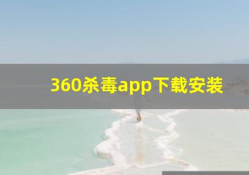 360杀毒app下载安装