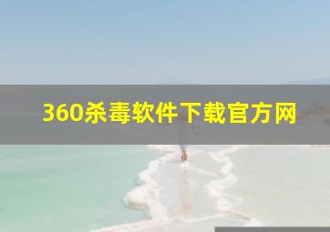 360杀毒软件下载官方网