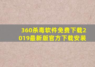 360杀毒软件免费下载2019最新版官方下载安装