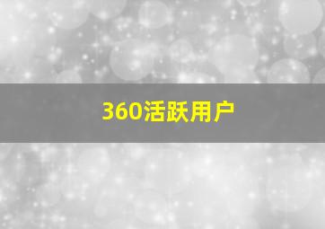 360活跃用户