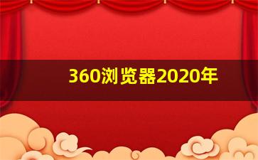 360浏览器2020年