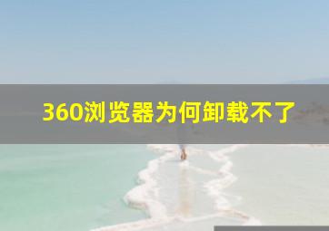 360浏览器为何卸载不了