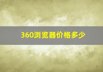 360浏览器价格多少