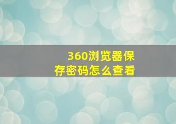 360浏览器保存密码怎么查看