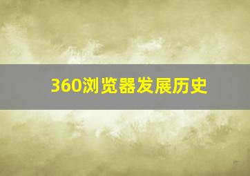 360浏览器发展历史