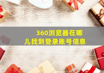 360浏览器在哪儿找到登录账号信息