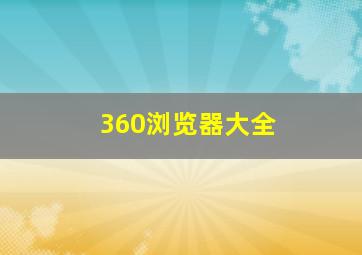 360浏览器大全