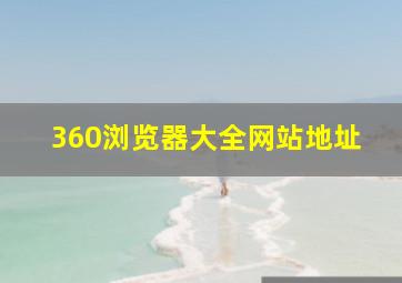 360浏览器大全网站地址