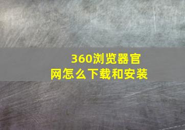 360浏览器官网怎么下载和安装