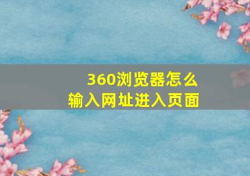 360浏览器怎么输入网址进入页面