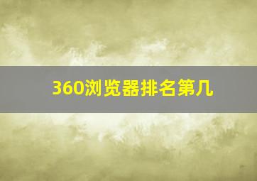 360浏览器排名第几