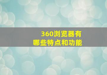 360浏览器有哪些特点和功能