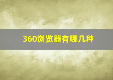 360浏览器有哪几种