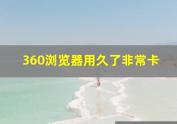 360浏览器用久了非常卡