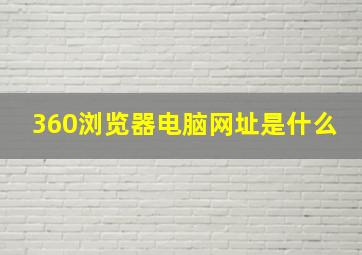 360浏览器电脑网址是什么