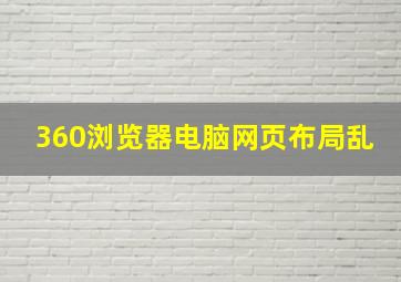 360浏览器电脑网页布局乱