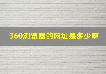 360浏览器的网址是多少啊