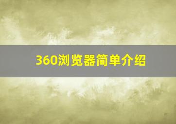 360浏览器简单介绍