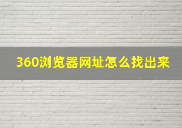 360浏览器网址怎么找出来