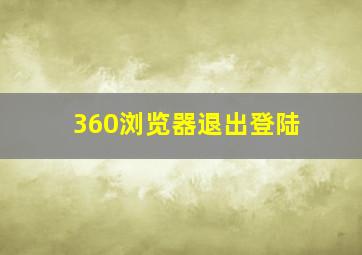 360浏览器退出登陆