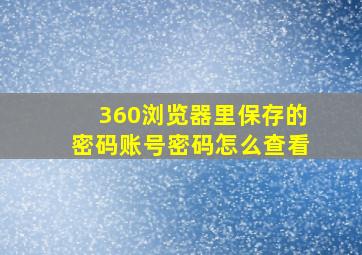 360浏览器里保存的密码账号密码怎么查看