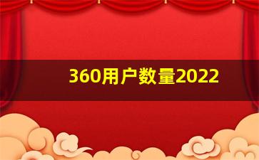 360用户数量2022