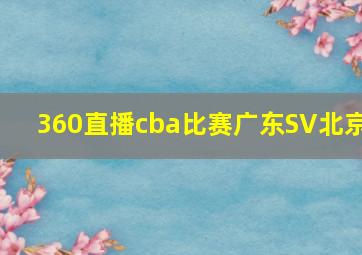 360直播cba比赛广东SV北京