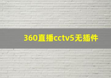 360直播cctv5无插件