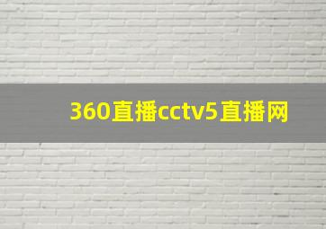 360直播cctv5直播网