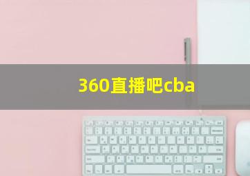 360直播吧cba